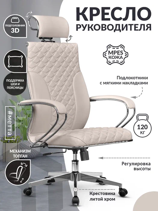 

Кресло компьютерное МЕТТА Кожа MPES, Светло-бежевый, МЕТТА-L-2с-44С-004-116