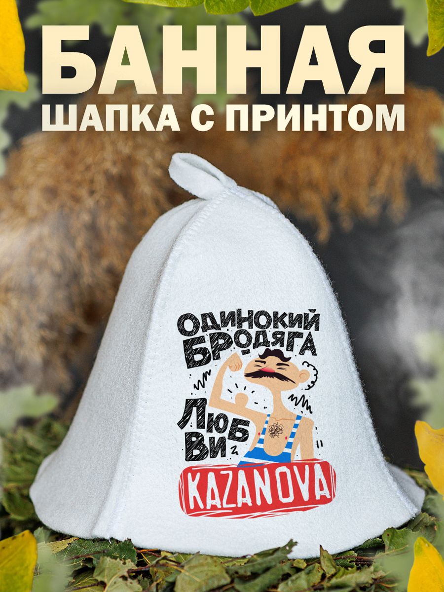 

Шапка для бани и сауны AlexDrew Одинокий бродяга, ОдинокийБродяга