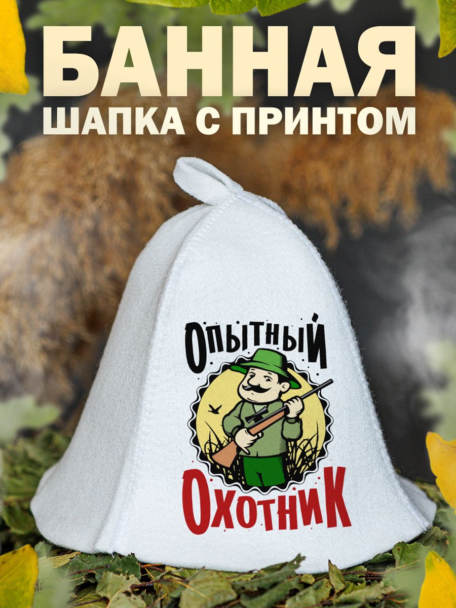 

Шапка для бани и сауны AlexDrew Опытный Охотник, ОпытныйОхотник