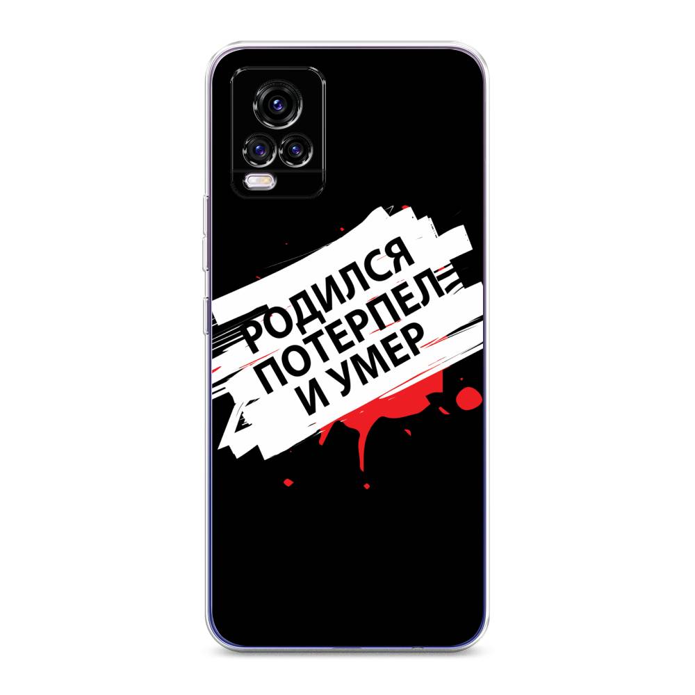 

Чехол для Vivo V20 "Родился потерпел и умер", Белый;красный;черный, 263350-6