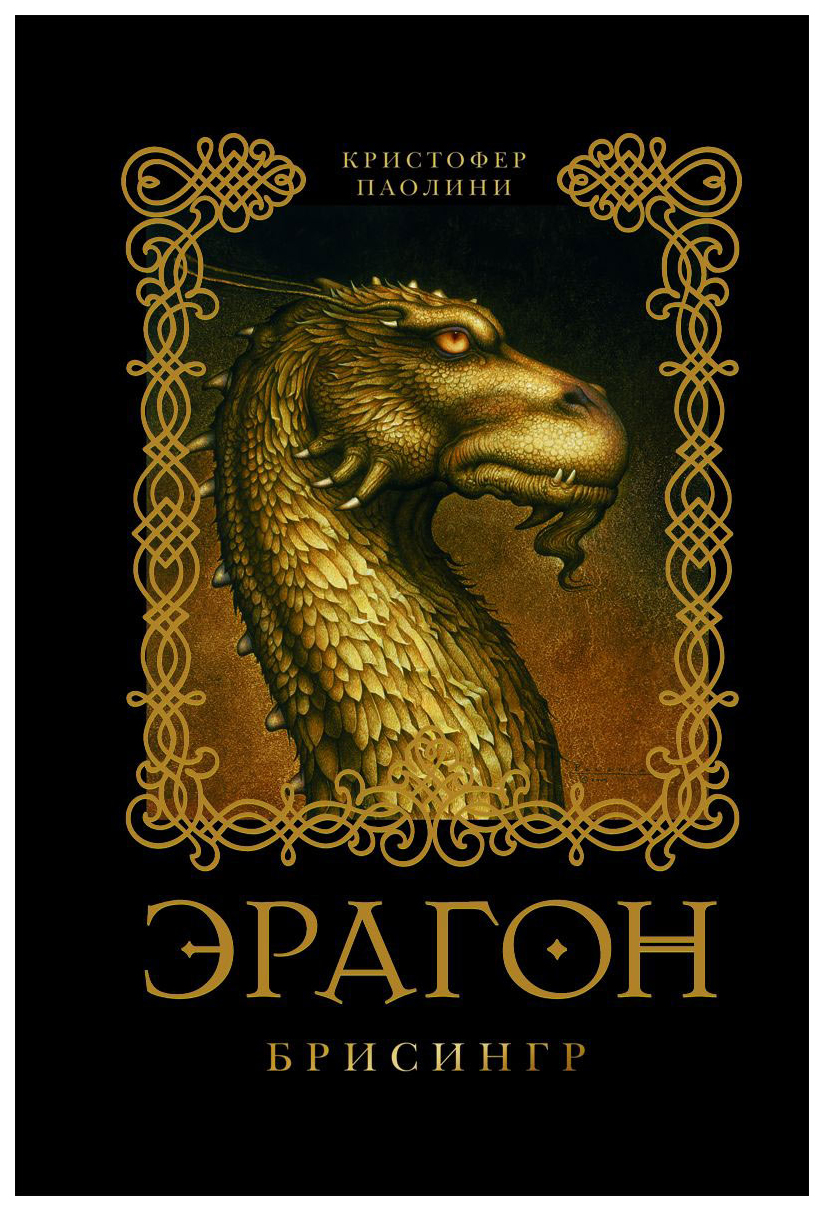 

Эрагон. Брисингр