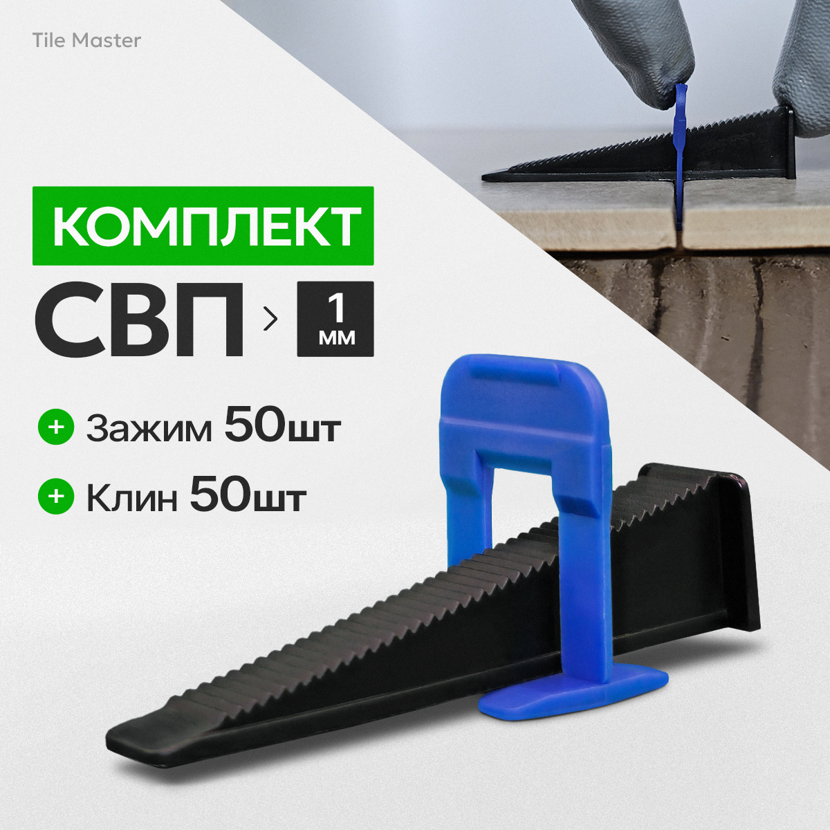 Комплект для системы выравнивания плитки зажимы и клинья TileMaster 1 мм 50/50 шт.