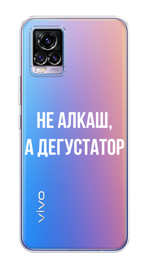 

Чехол на Vivo V20 "Дегустатор", Белый;бежевый, 263350-6