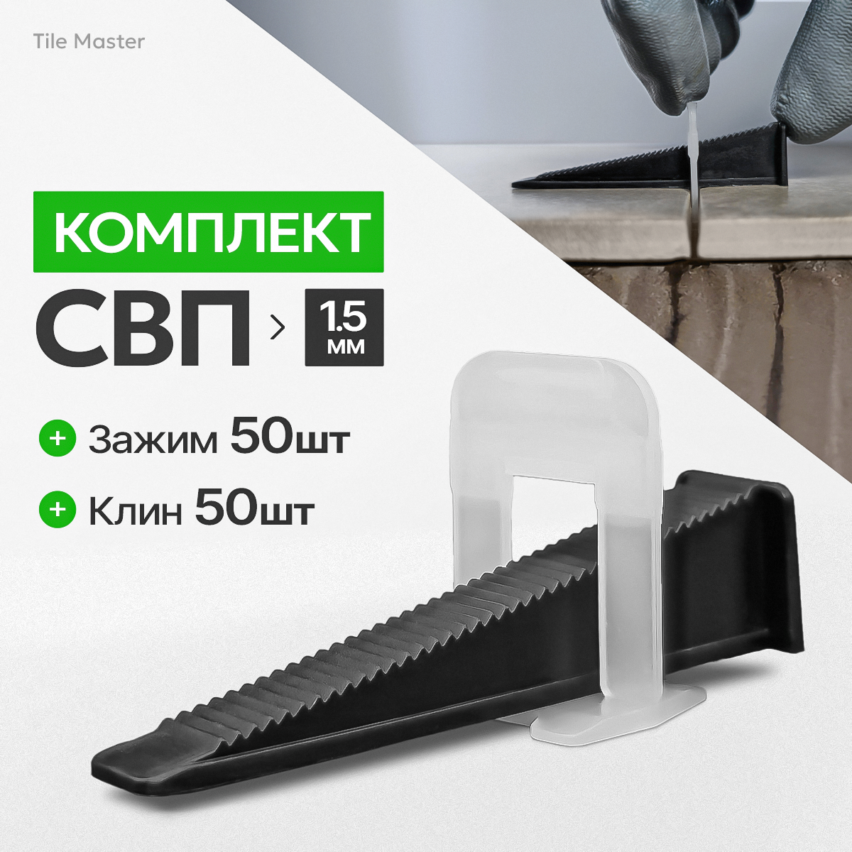 Комплект для системы выравнивания плитки зажимы и клинья TileMaster 1.5 мм 50/50 шт.