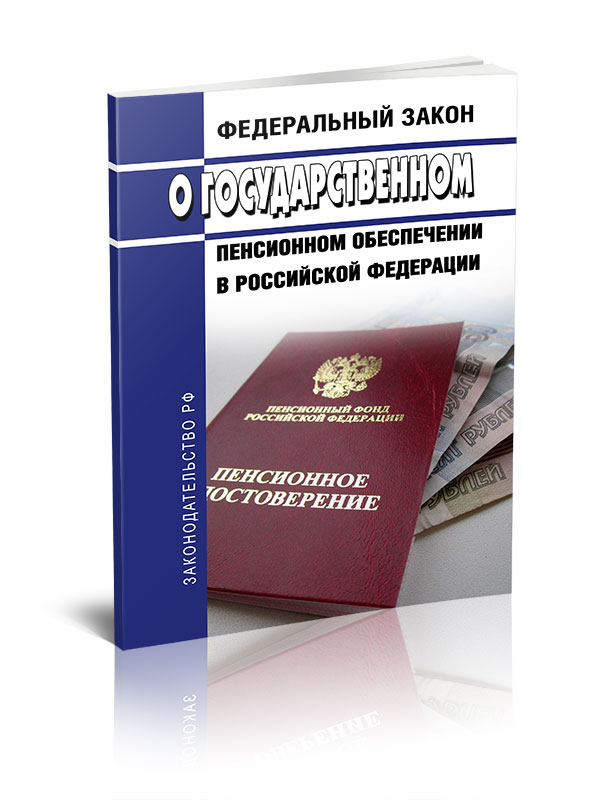 

Федеральный закон О государственном пенсионном обеспечении в Российской Федерации