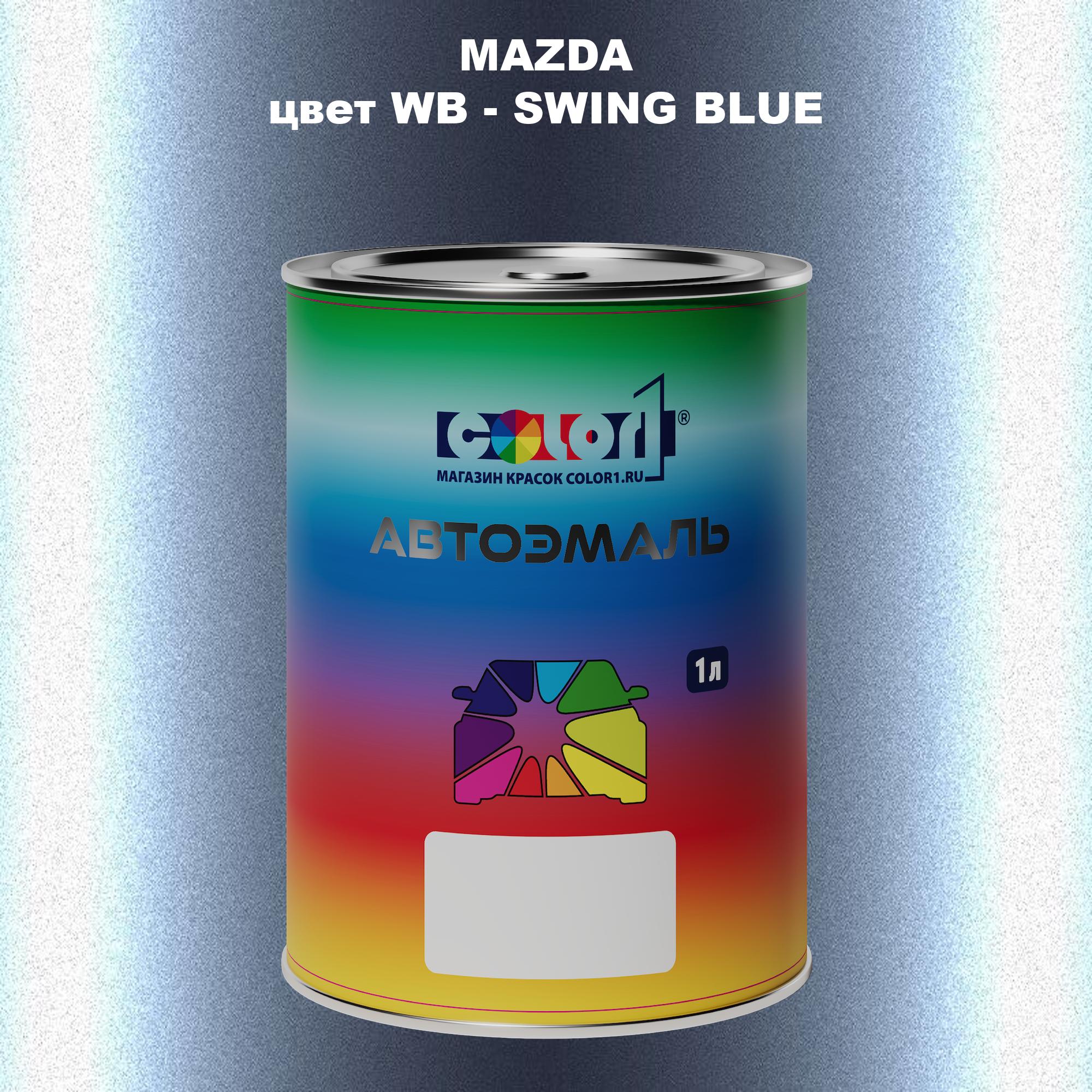 

Автомобильная краска COLOR1 для MAZDA, цвет WB - SWING BLUE, Синий