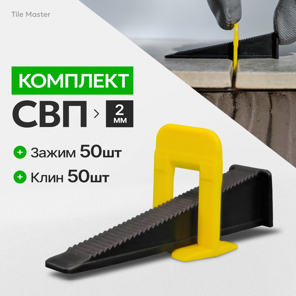 Комплект для системы выравнивания плитки зажимы и клинья TileMaster 2 мм 50/50 шт.