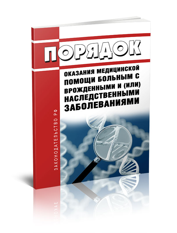 

Порядок оказания медицинской помощи больным с врожденными и (или) наследственными