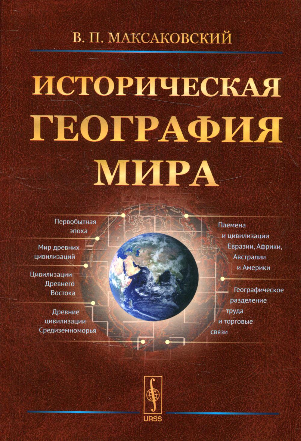 фото Книга историческая география мира ленанд