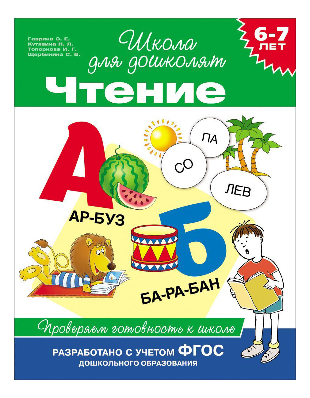 

Чтение. Проверяем Готовность к Школе. Светлана Гаврина, Чтение. Проверяем готовность к школе. Гаврина С.Е.