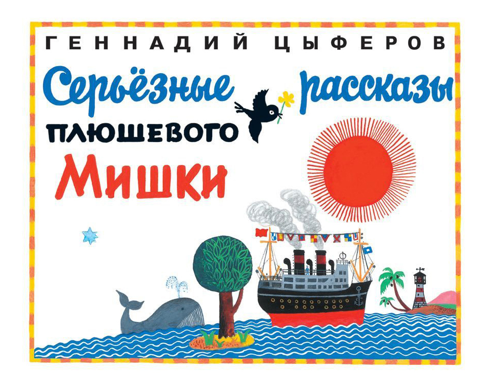 

Серьезные рассказы плюшевого мишки