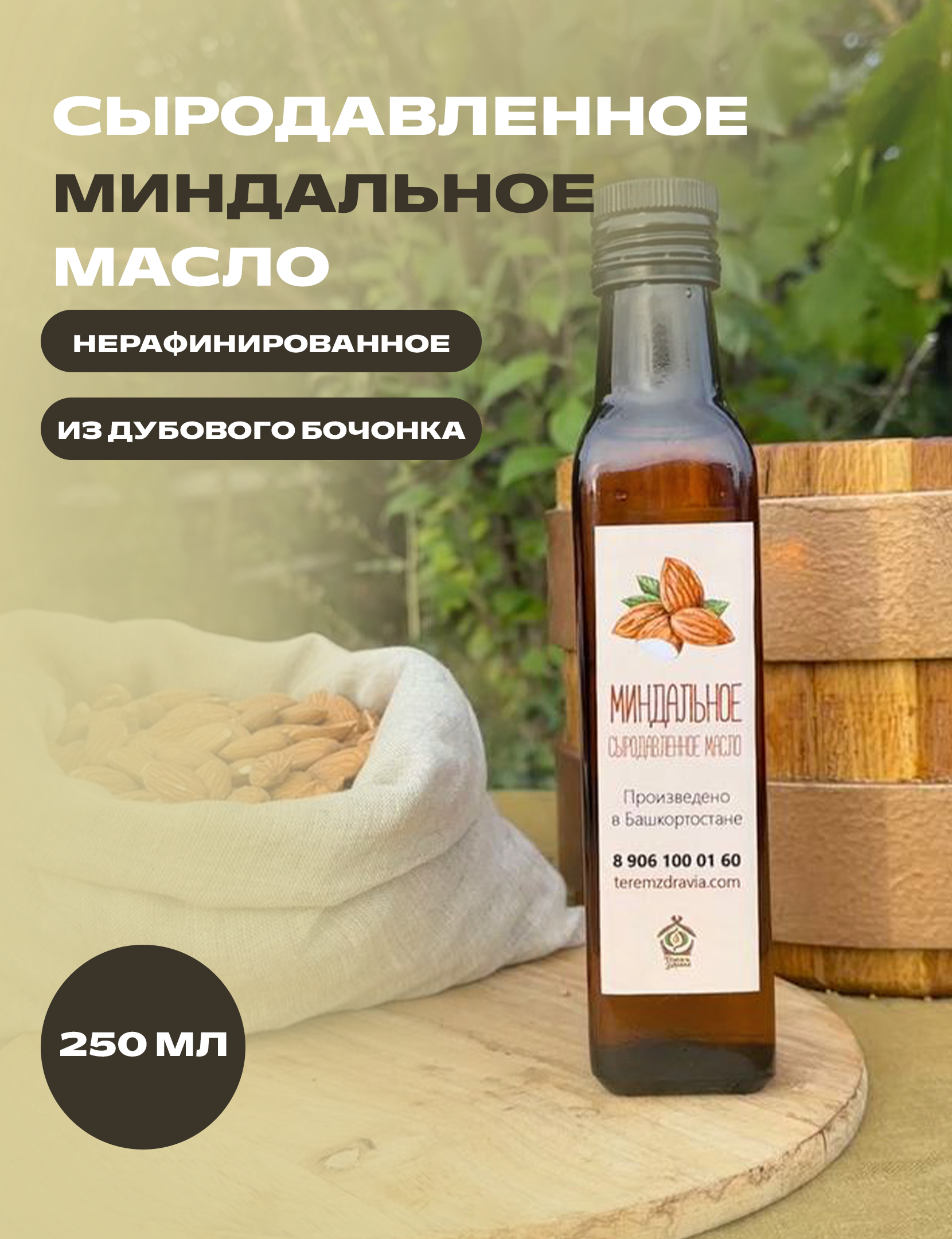 

Миндальное масло Терем Здравия сыродавленное натуральное, 0,25 л, Сыродавленное масло растительное