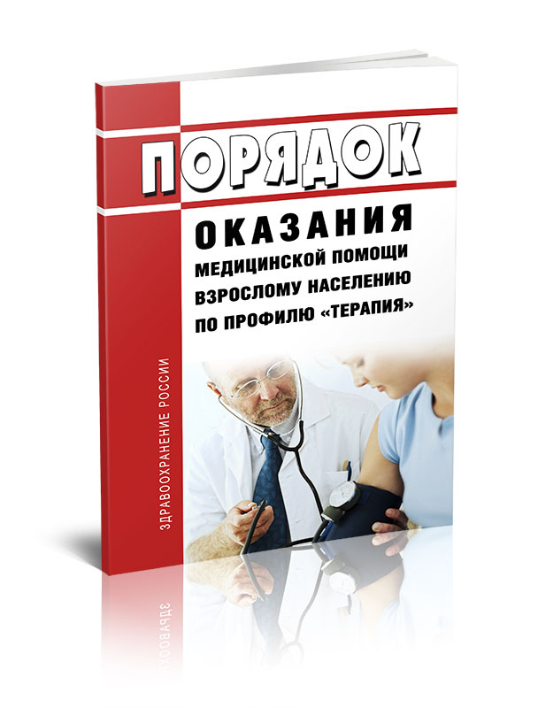 

Порядок оказания медицинской помощи взрослому населению по профилю терапия