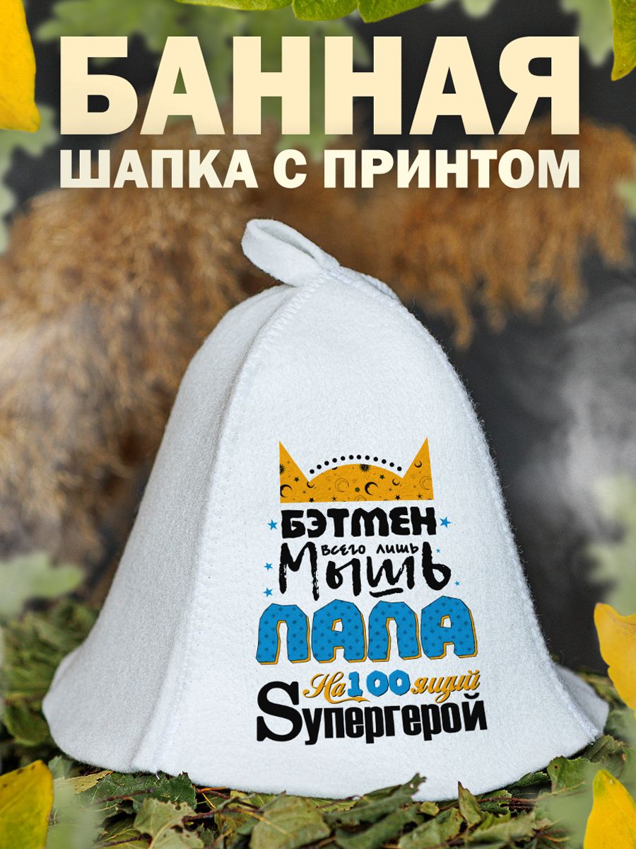 

Шапка для бани и сауны AlexDrew ПАПА, ПапаБэтман