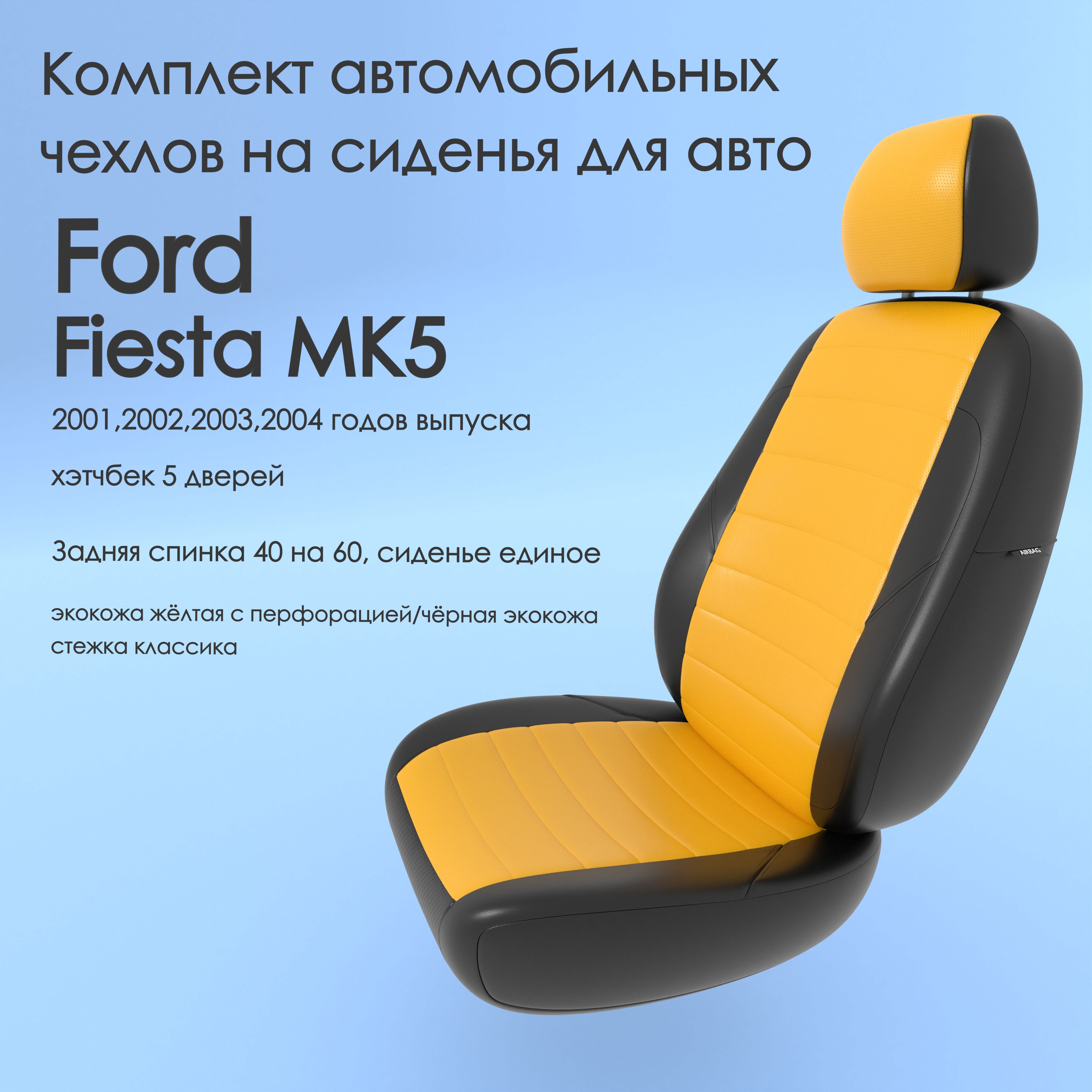 фото Чехлы чехломания ford fiesta mk5 2001,2002,2003,2004 хэтчбек 5 дв 40/60 жел/чер-эк/k1