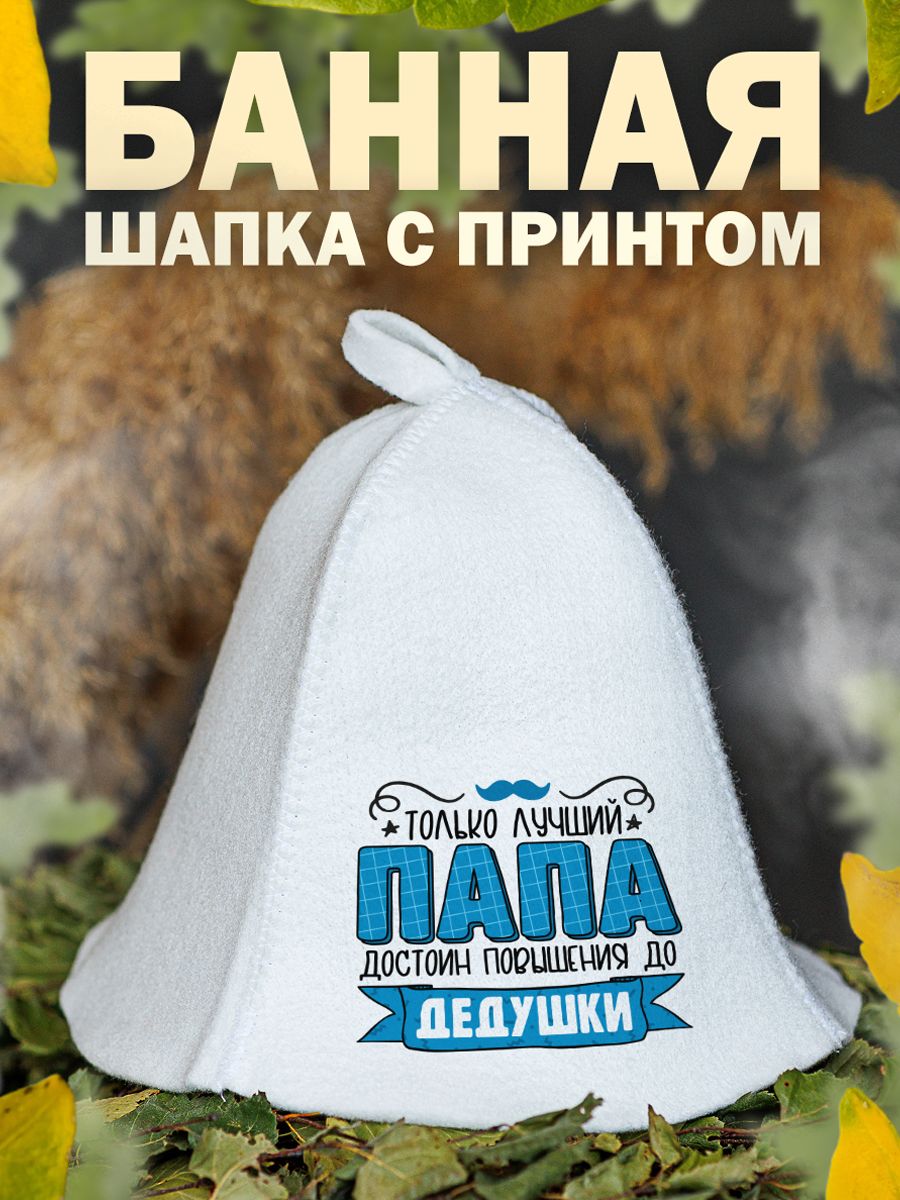 

Шапка для бани и сауны AlexDrew Папа Дедушка, ПапаДоДедушки