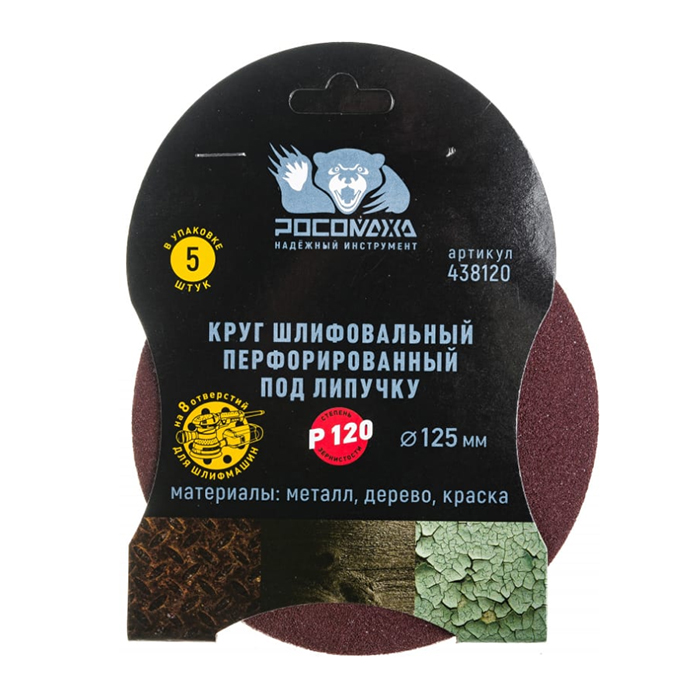 

Круг шлифовальный (125 мм; зерно 120) перфорированный 8 отверстий под липучку РОСОМАХА 438