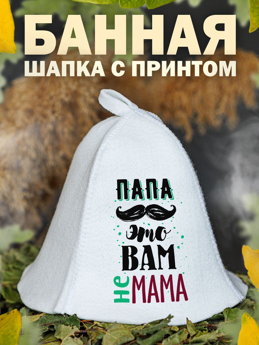

Шапка для бани и сауны AlexDrew Папа это вам не мама, ПапаЭтоВамНеМама