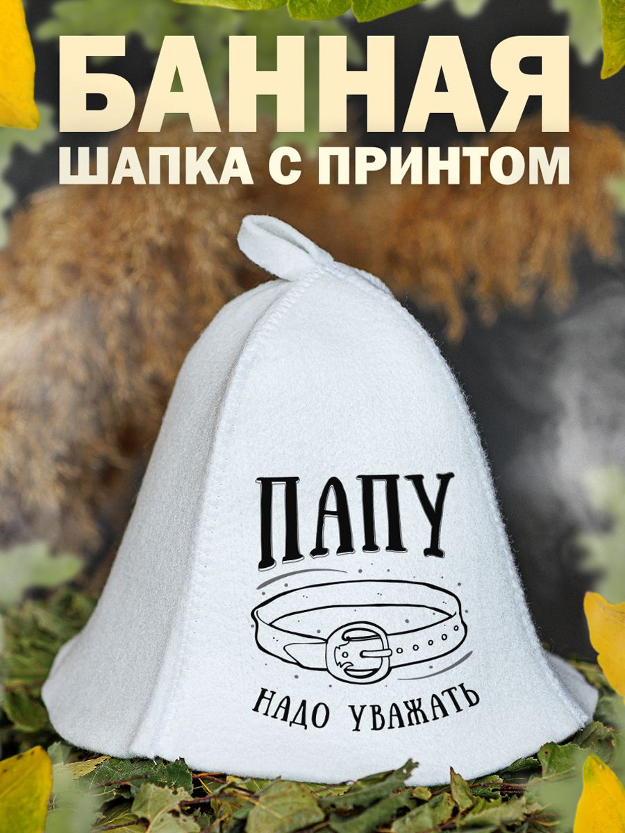 

Шапка для бани и сауны AlexDrew подарок для папы, ПапуНадоУважать