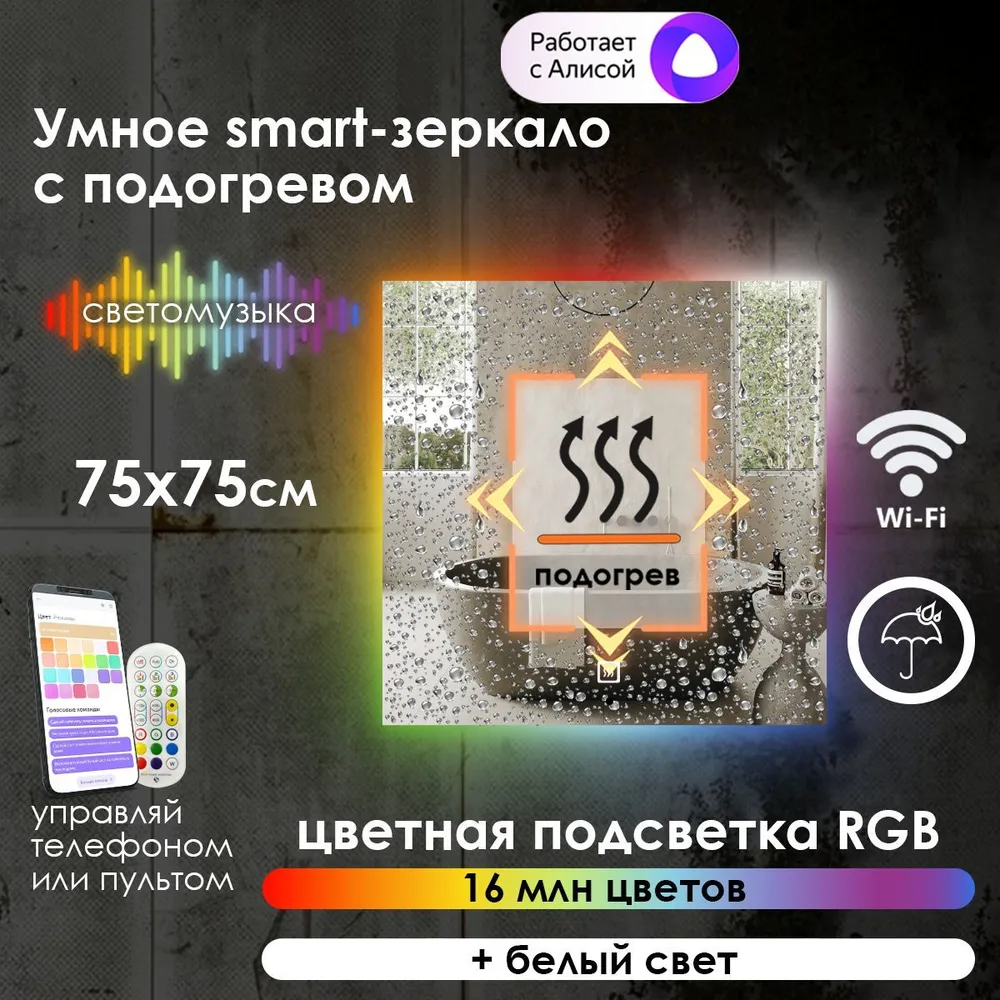 

Зеркало для ванной Maskota Eva smart с подогревом и контурной rgb подсветкой, 75см х 75см, Eva-st/smart/hot