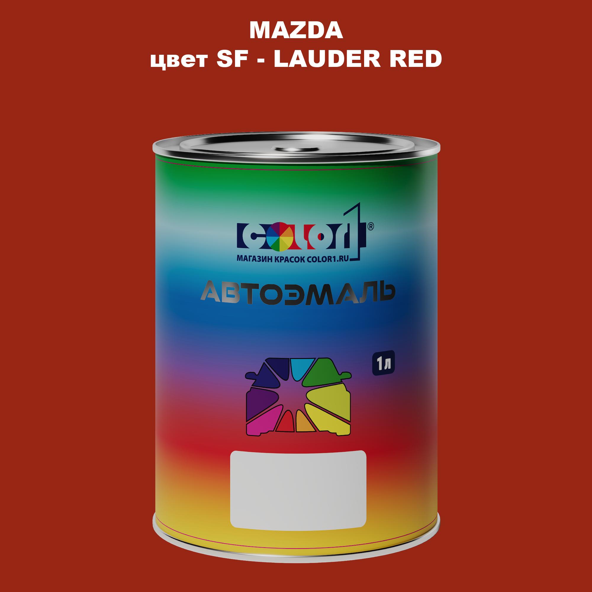 

Автомобильная краска COLOR1 для MAZDA, цвет SF - LAUDER RED, Красный