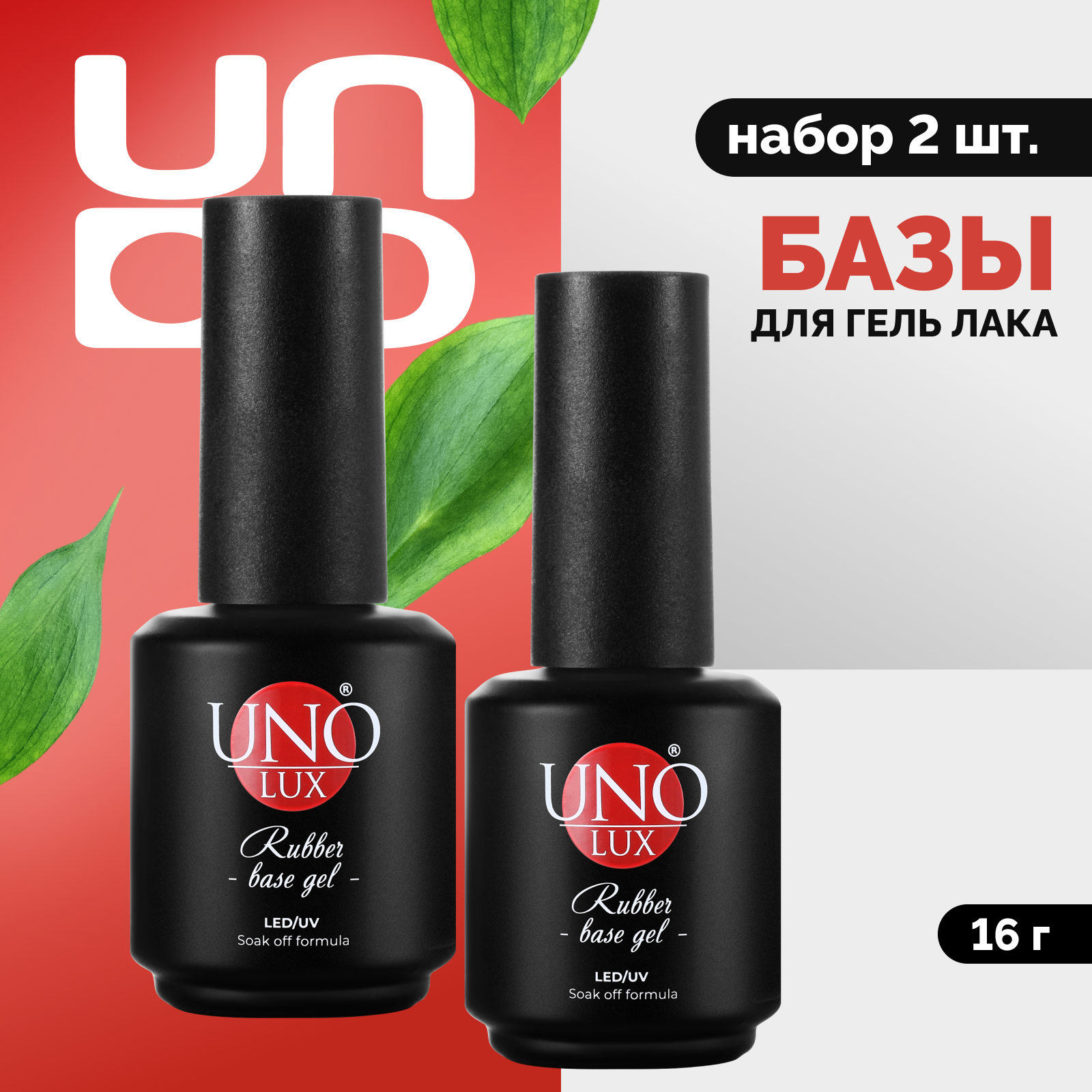 Набор UNO Базовое покрытие Uno Lux Rubber Base 16 г 2 шт aurelia покрытие базовое flexy gum base coat gellak 13 мл