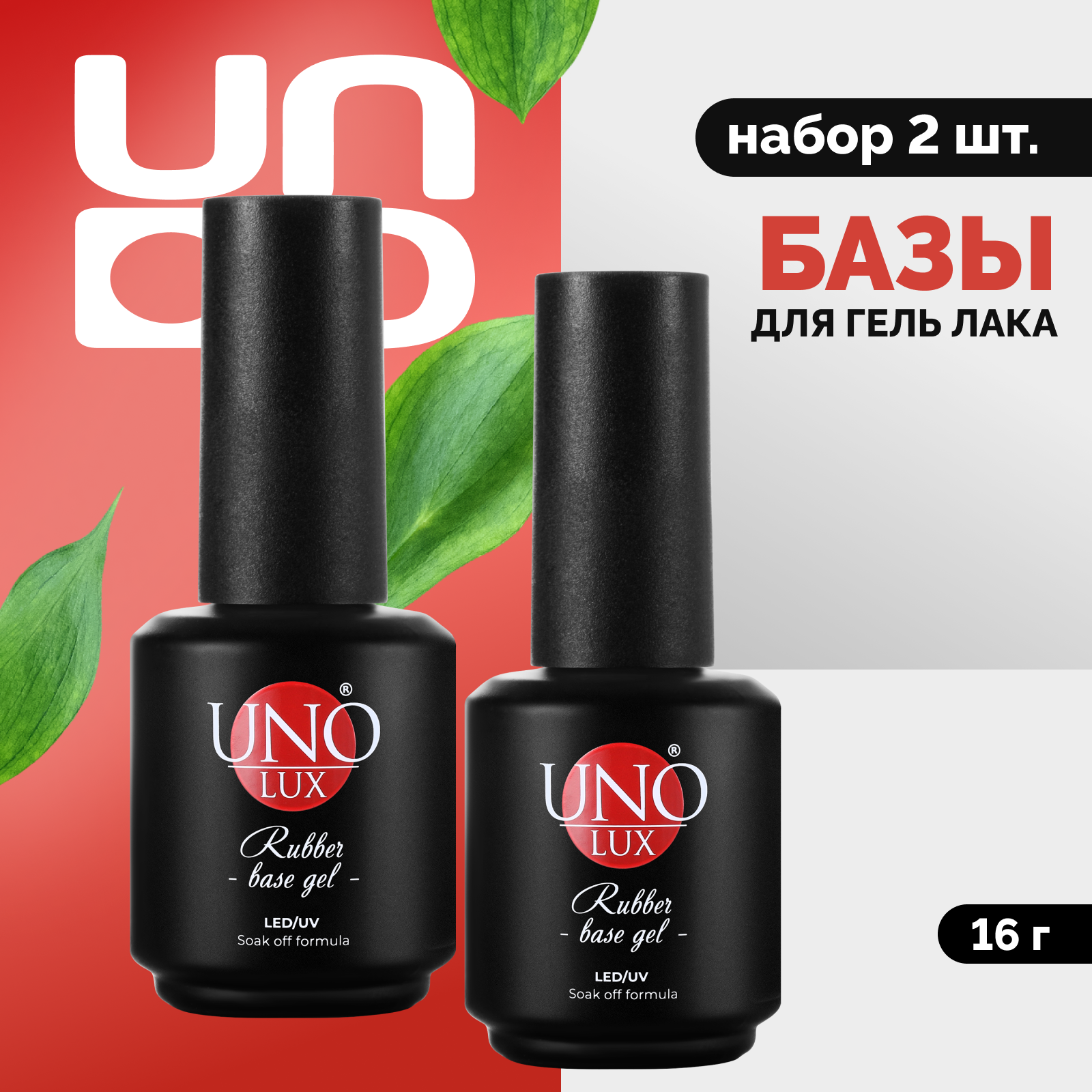 

Набор UNO Базовое покрытие Uno Lux Rubber Base 16 г 2 шт