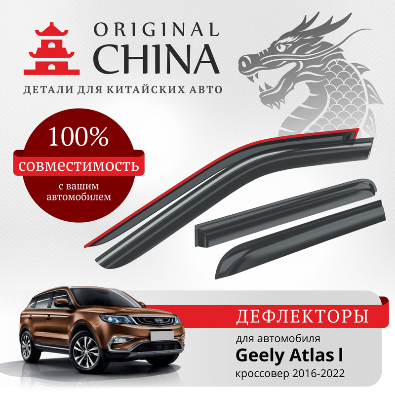 Дефлекторы Original China Geely Atlas 2016-22 кроссовер, накладные, к-т 4 шт