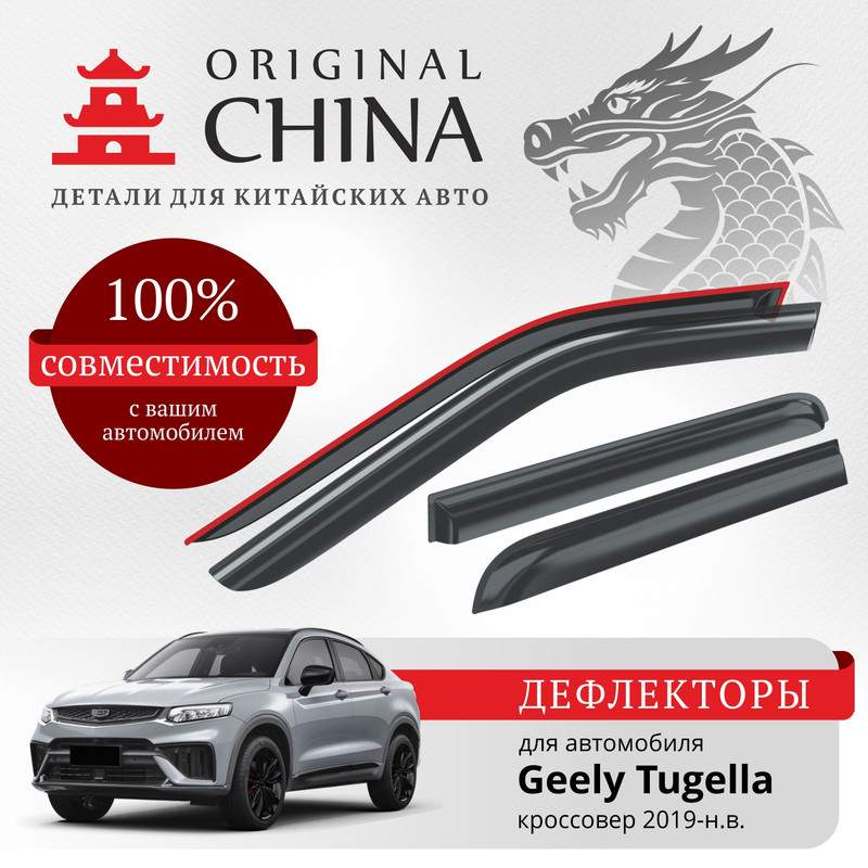 Дефлекторы Original China Geely Tugella 2019-н.в., кроссовер, накладные,к-т 4 шт