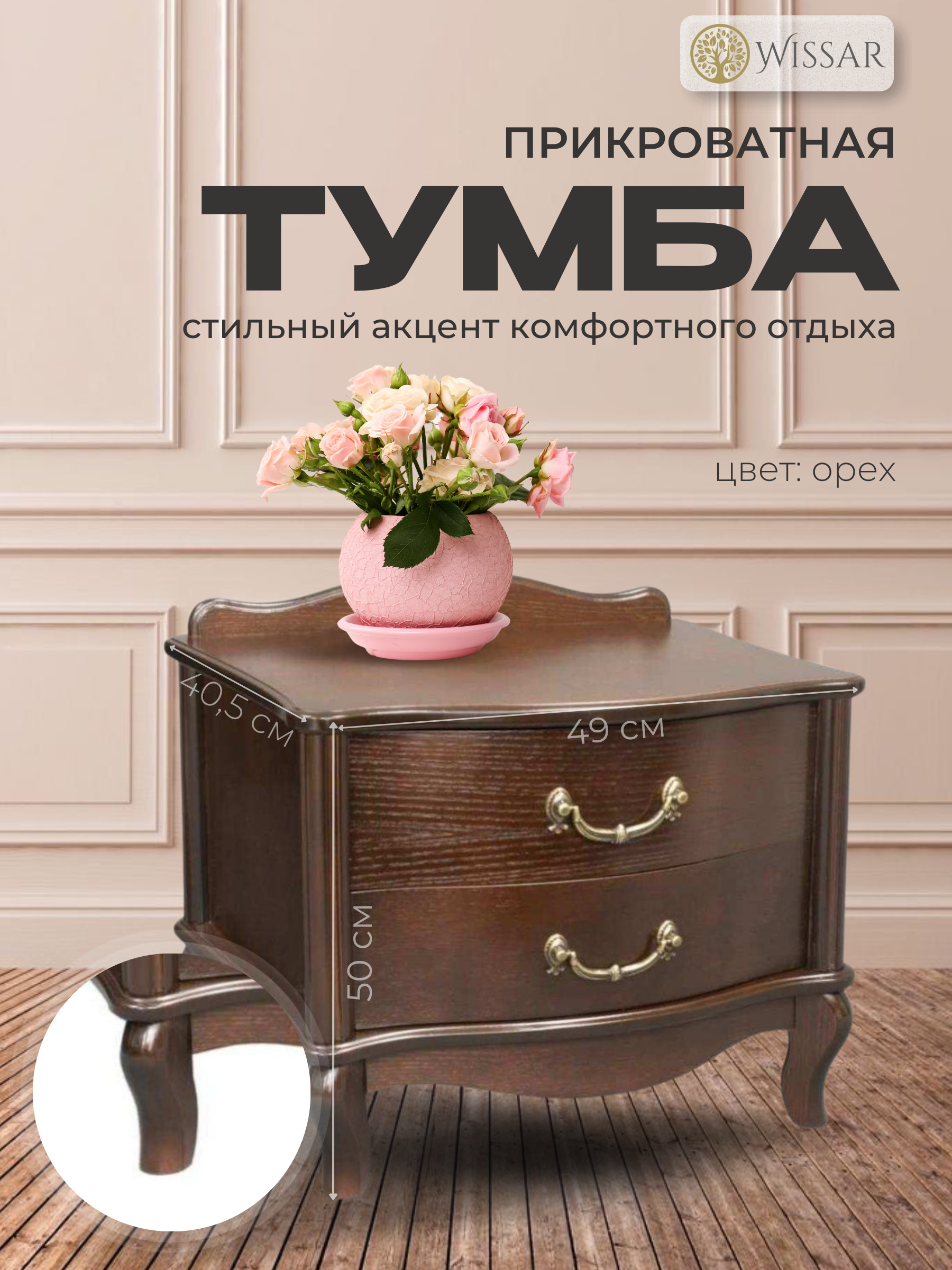 Тумбочка прикроватная Wissar Джульетта 2 ящика орех