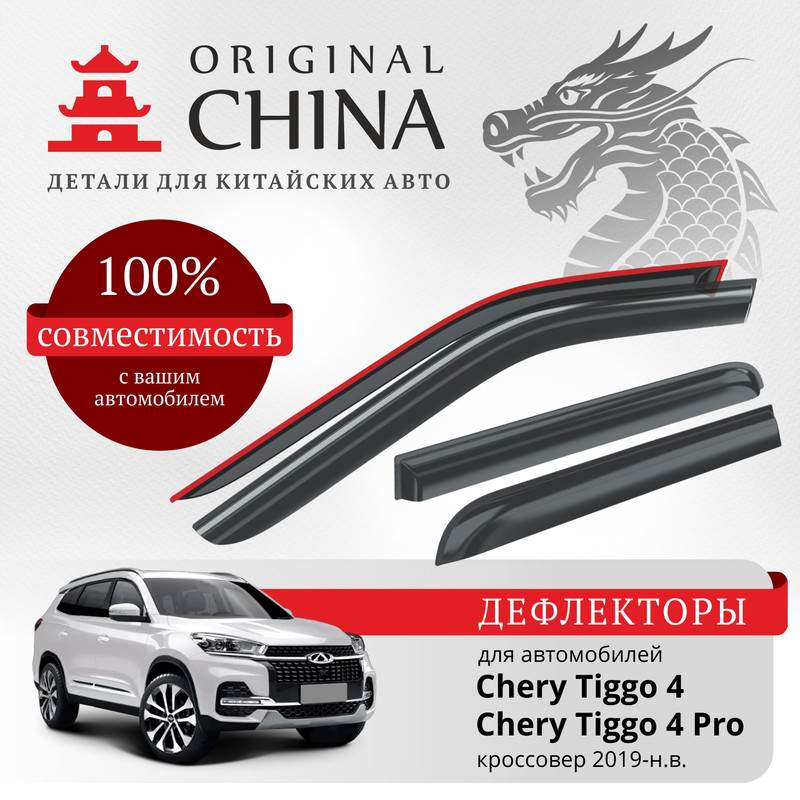 

Дефлекторы Original China Chery Tiggo 4/4 Pro 2019-н.в. кроссовер, накладные, к-т 4 шт