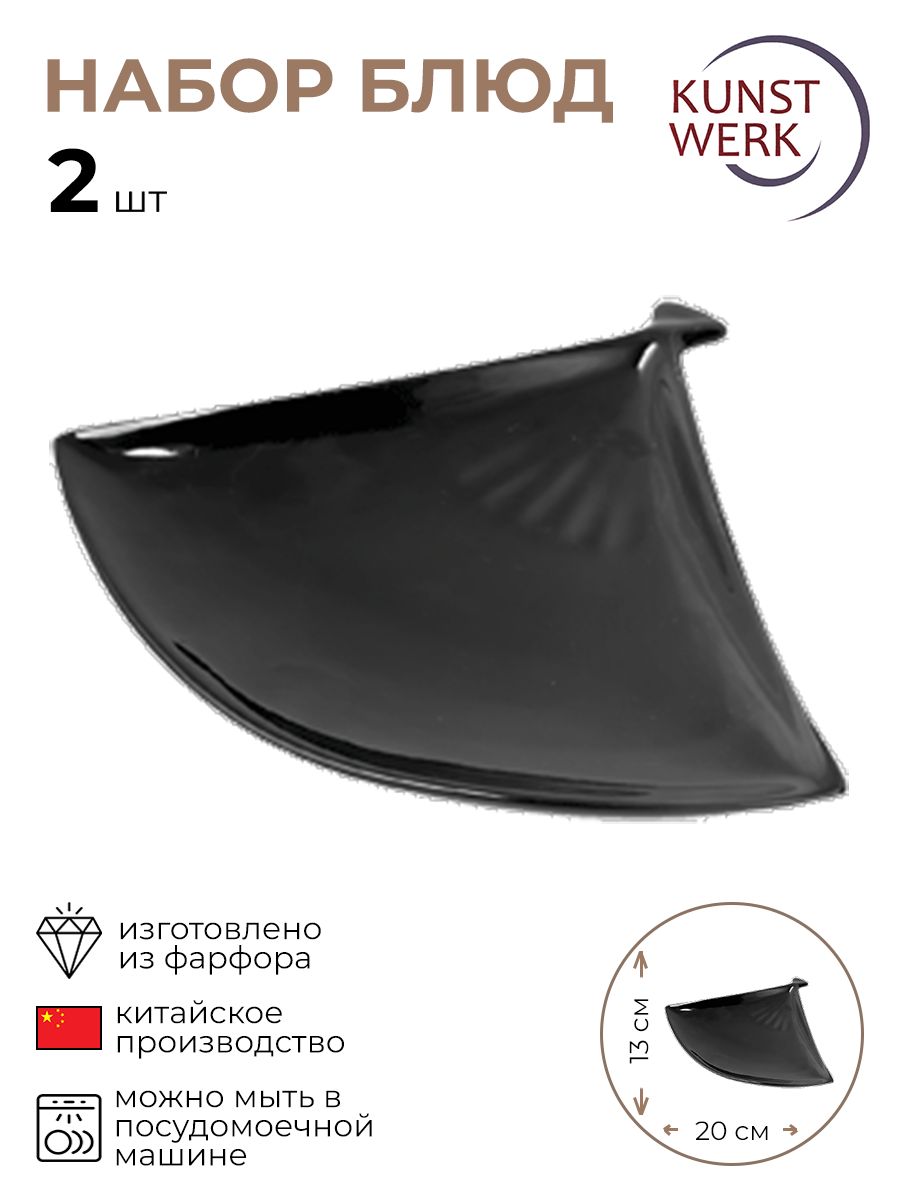 

Набор блюд KunstWerk 3020744/2/КБ