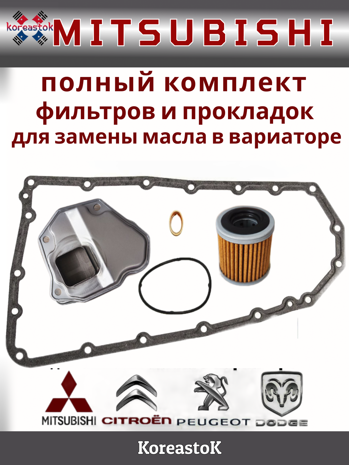 Набор фильтров вариатора KOREASTOK с металлической прокладкой поддона Mitsubishi Outlander