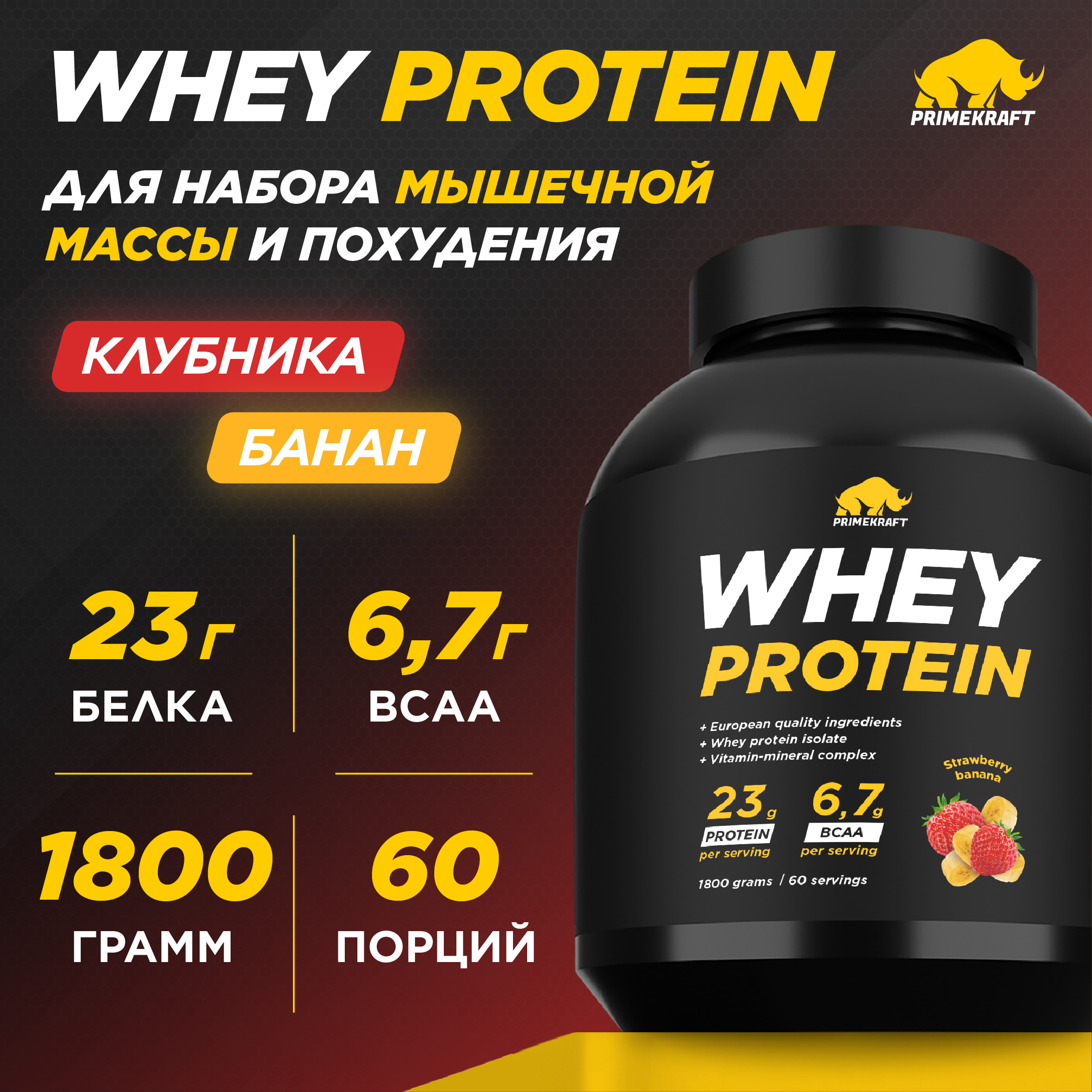 Протеин сывороточный PRIMEKRAFT Whey Protein, 60 порций, 1800 г, клубника-банан