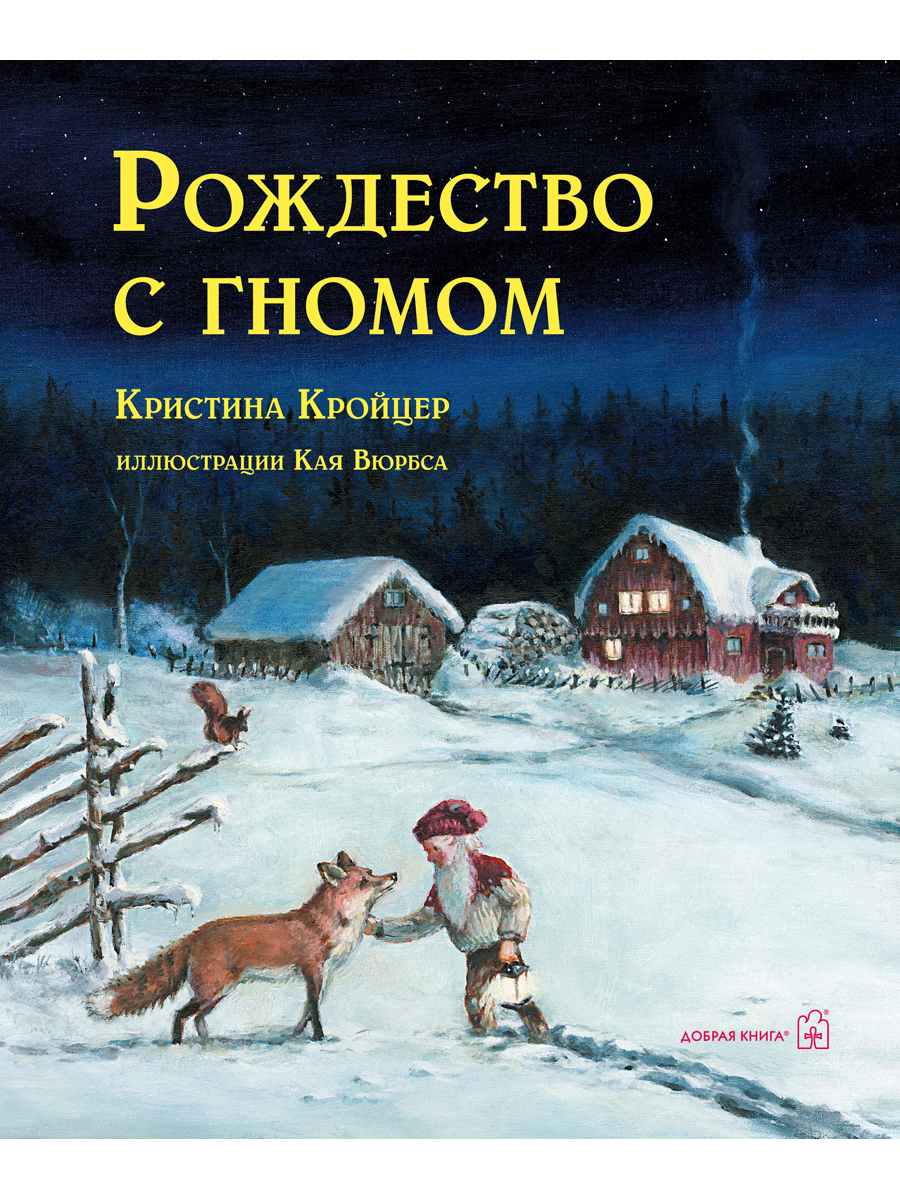 фото Книга рождество с гномом добрая книга