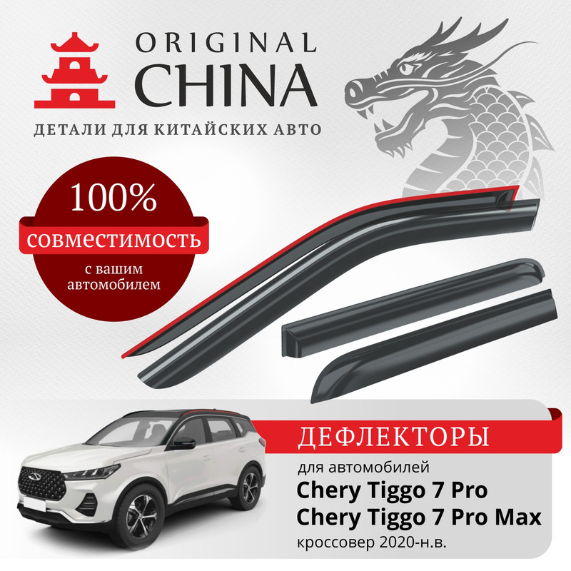 Дефлекторы Original China Chery Tiggo 7 Pro/7 Pro Max 2020-н.в. кроссовер, накладные, 4 шт