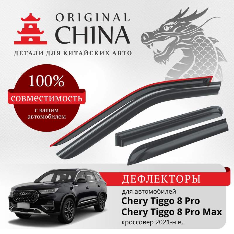 Дефлекторы Original China Chery Tiggo 8 Pro/8 Pro Max 2021-н.в. кроссовер, накладные, 4 шт