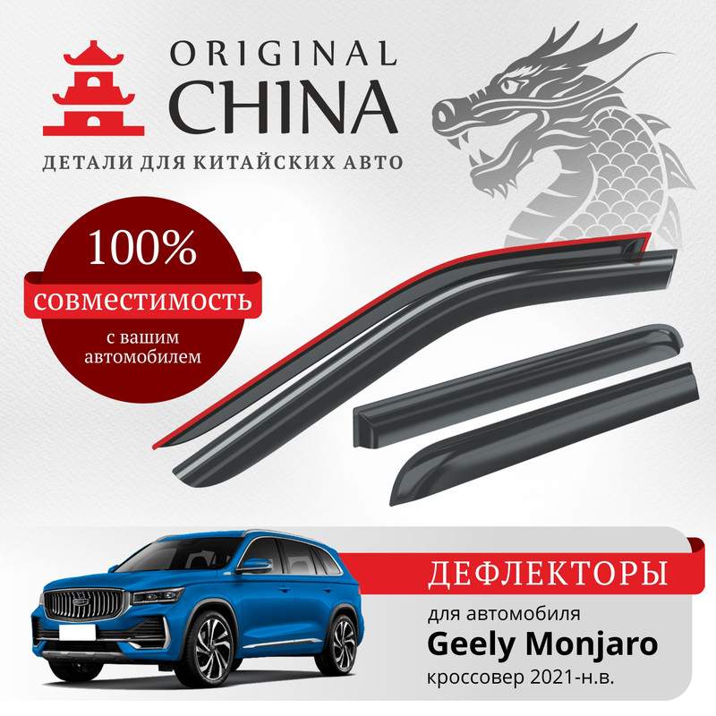 Дефлекторы Original China Geely Monjaro 2021-н.в. кроссовер, накладные, к-т 4 шт