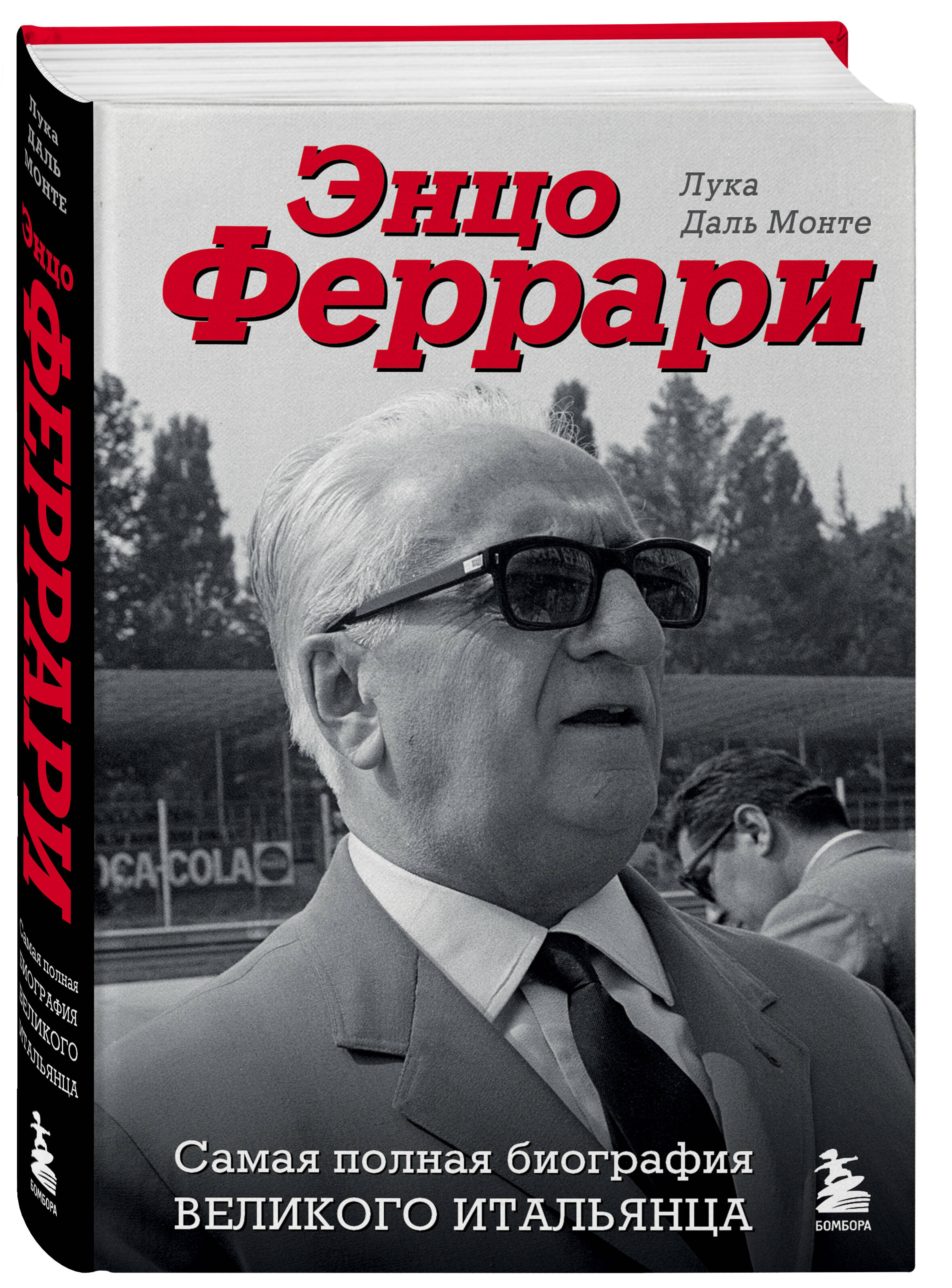 

Энцо Феррари. Самая полная биография великого итальянца