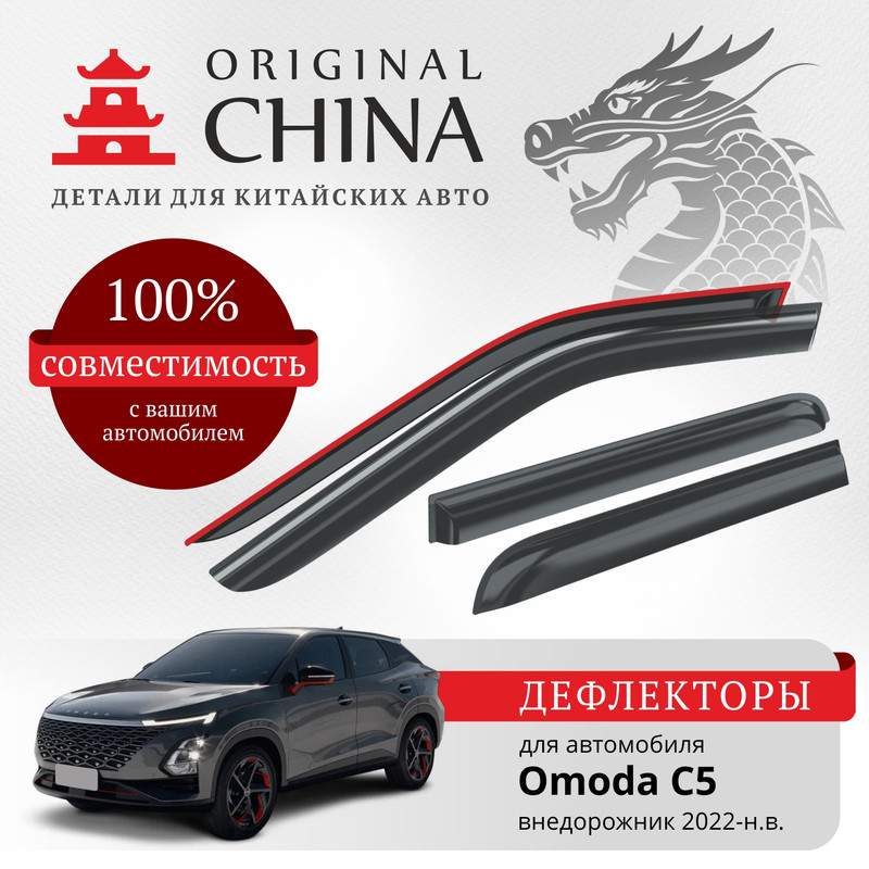 

Дефлекторы Original China Omoda C5 2022-н.в. внедорожник, накладные, к-т 4 шт