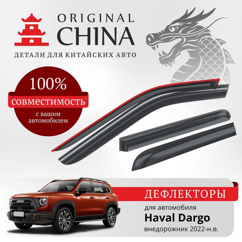 Дефлекторы Original China Haval Dargo 2022-н.в. внедорожник, накладные, к-т 4 шт