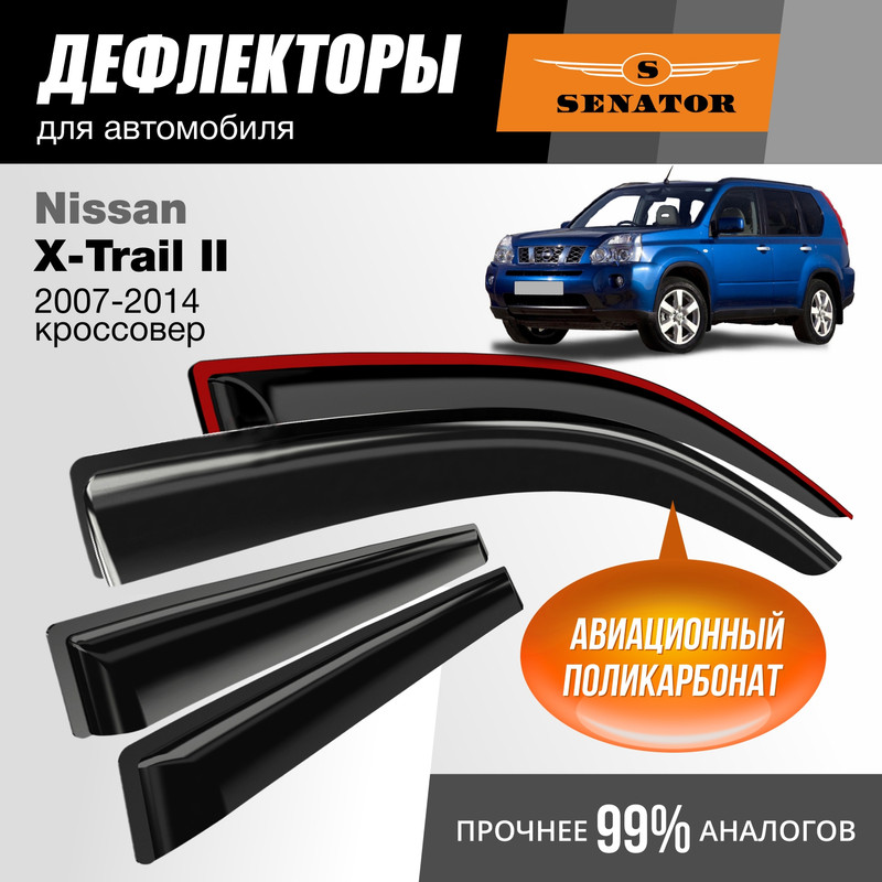 

Дефлекторы Senator Nissan X-Trail II 2007-14 кроссовер, накладные, к-т 4 шт