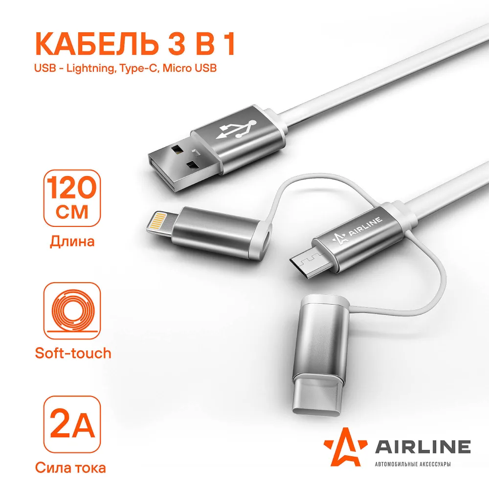 

Кабель Airline ACH-C-49 USB - Lightning; micro USB; USB Type-C, 1,2 м, белый