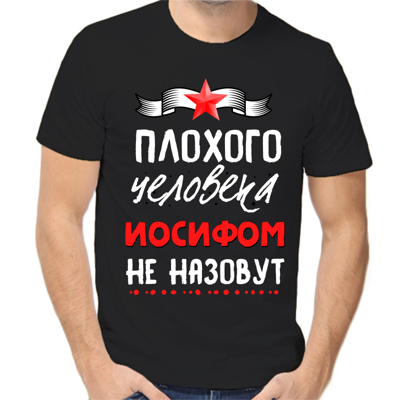 

Футболка мужская черная 52 р-р плохого человека иосифом не назовут, Черный, fm_plohogo_cheloveka_iosifom_ne_nazovut