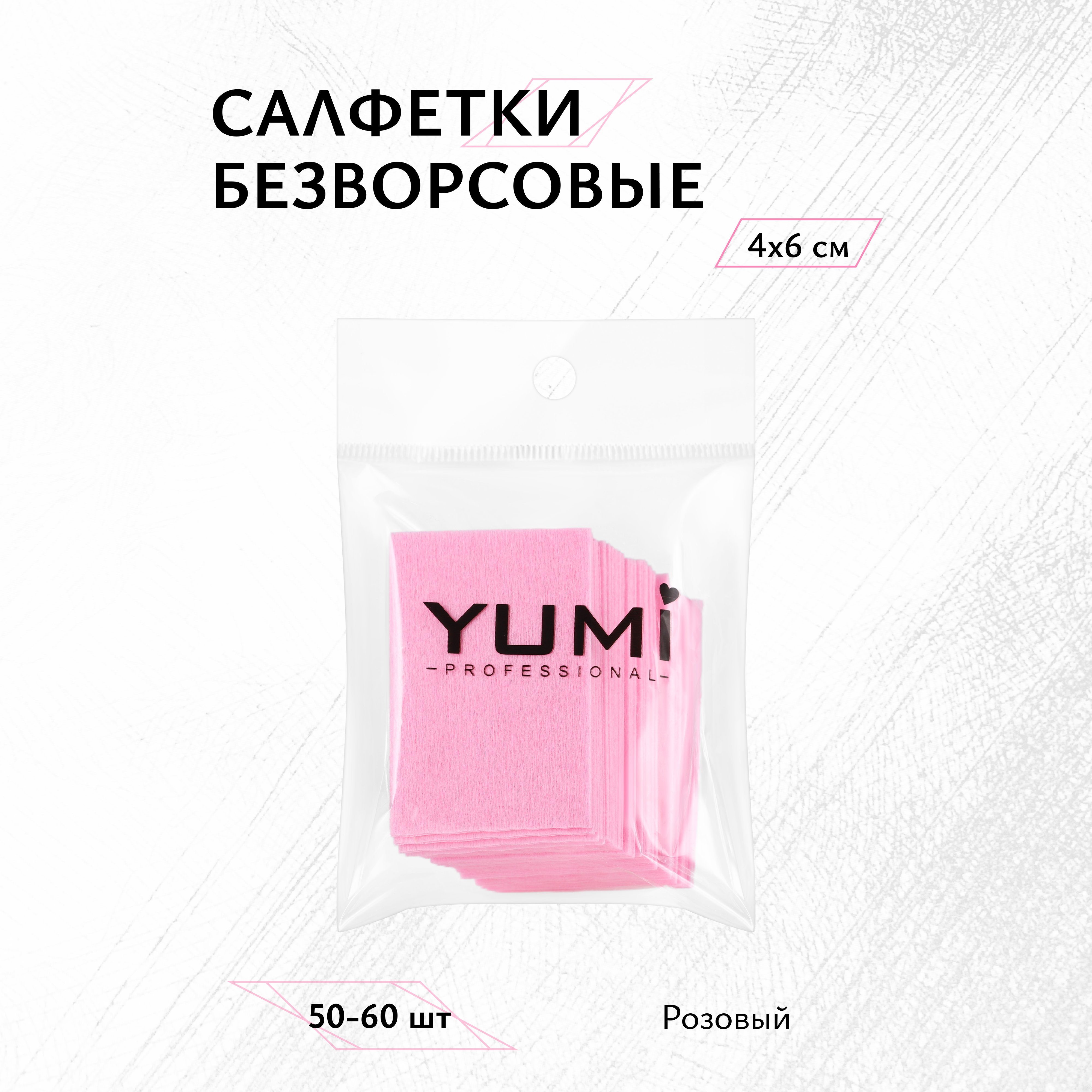 Салфетки безворсовые YMMY Professional 4х6 см 50 шт чистовье чистовье салфетки спанлейс безворсовые 5х5 600 шт