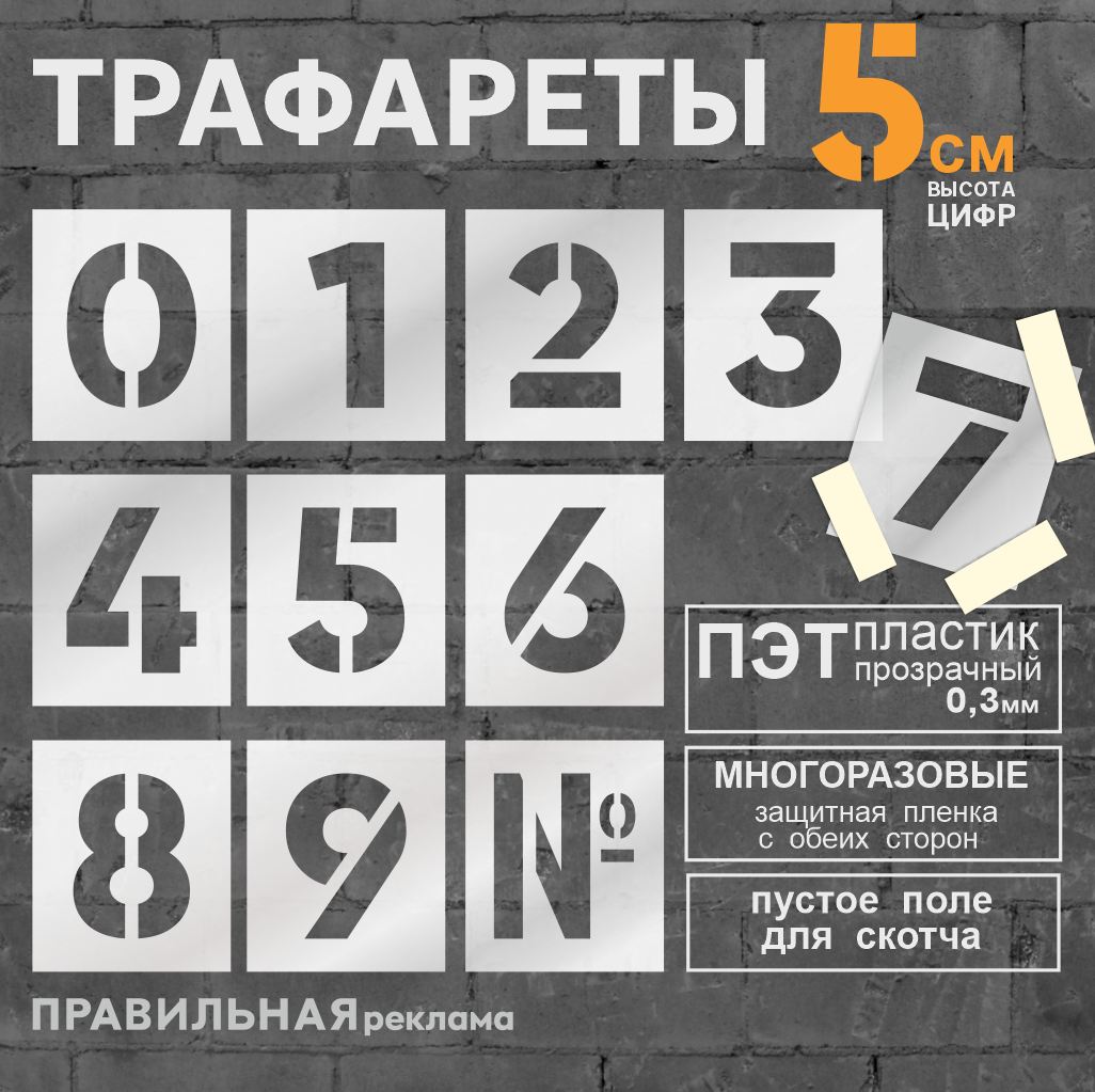 

Многоразовый трафарет Правильная Реклама Цифры 11 шт, высота цифр 5 см, прозрачный