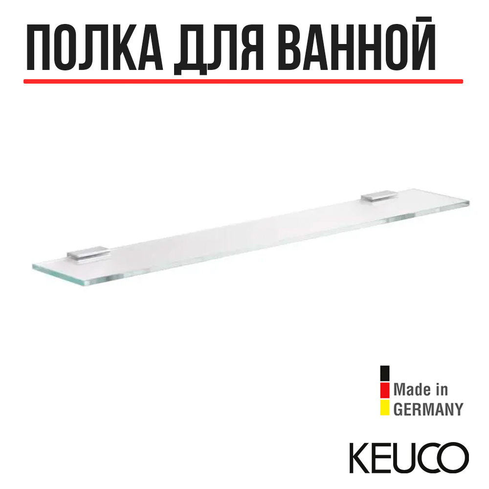 Полка для ванной Keuco Moll 12710015600 650х8х125 mm с держателями 14650₽