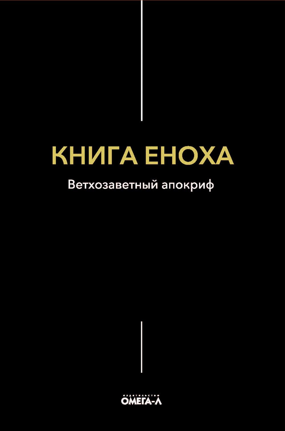 фото Книга еноха. ветхозаветный апокриф омега-л