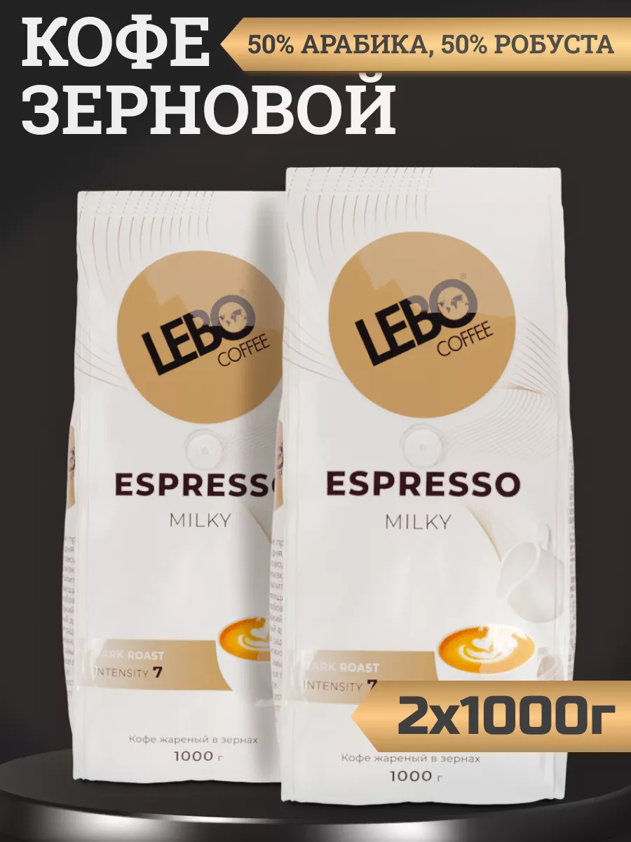 

Кофе в зернах Lebo Espresso Milky, 2 шт по 1 кг, Lebo-Milky-зерно-му-1кг-2шт