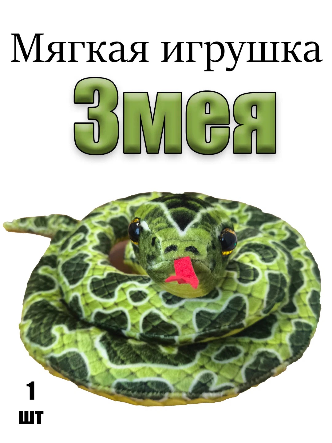 

Мягкая игрушка Змея Питон 115 см 1 шт, Зеленый